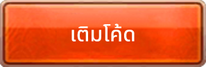 ปุ่มใช้โค้ด